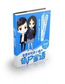萌屍蜜語:首席的吃貨小殭屍
