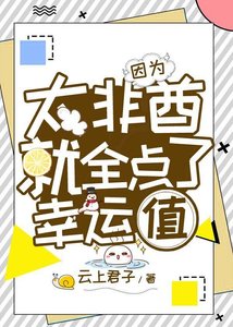 因為太非酋就全點了幸運值