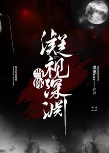 當你凝視深淵