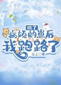 揣了病嬌的崽後我跑路了