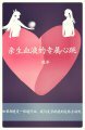 亲生血液的专属心跳