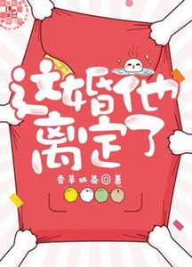 這婚他離定了!