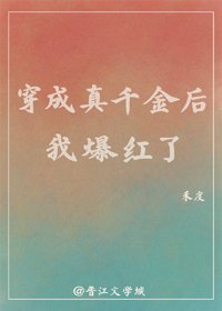 穿成真千金後我爆紅了