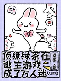 頂級綠茶在逃生遊戲成了萬人迷