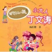 小大人丁文濤