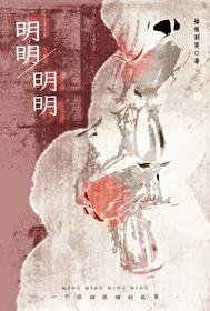 明明,明明