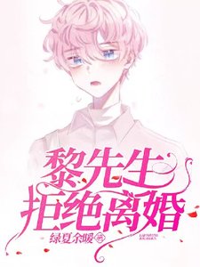黎先生拒絕離婚