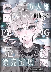 萬人嫌變萬人迷後,陷入修羅場了