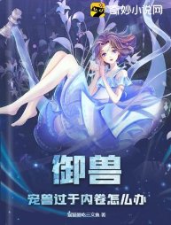 御兽:宠兽过于内卷怎么办