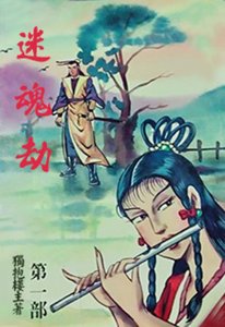 迷魂劫