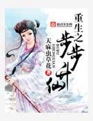 重生之步步升仙