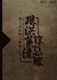 （洪荒同人）跟洪荒流算總賬