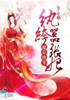 魔帝絕寵：紈絝囂張妃