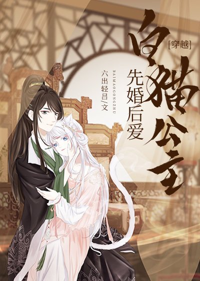 和白貓公主先婚後愛