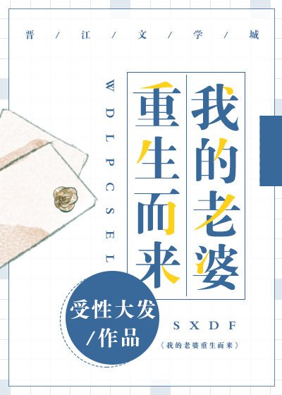 我的老婆重生而来
